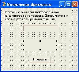 Окно программы вычисления факториала